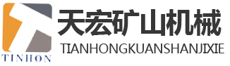 山東天宏礦山機械有限公司